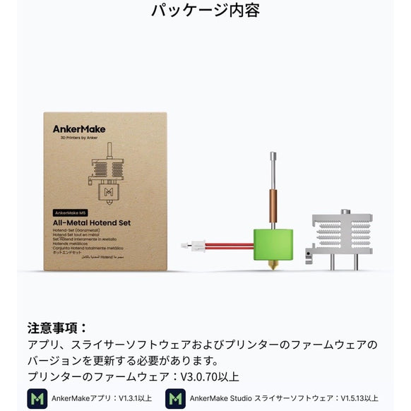 AnkerMake M5 専用金属製ホットエンドセット