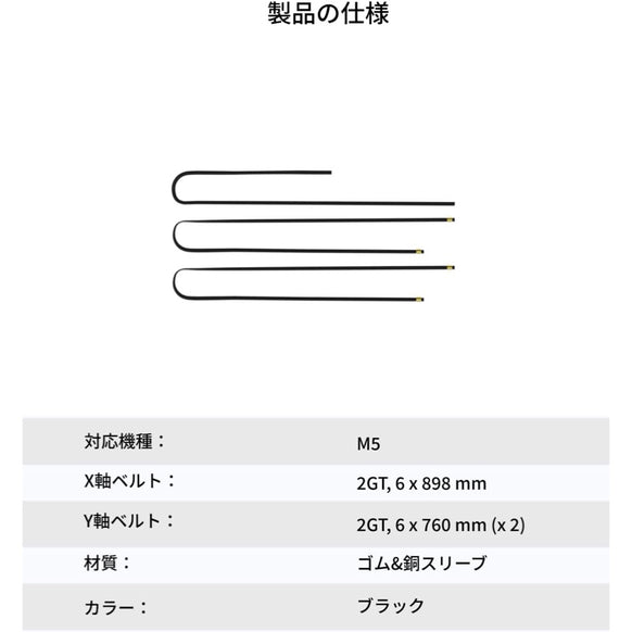 AnkerMake M5 専用 X/Y軸ベルトキット