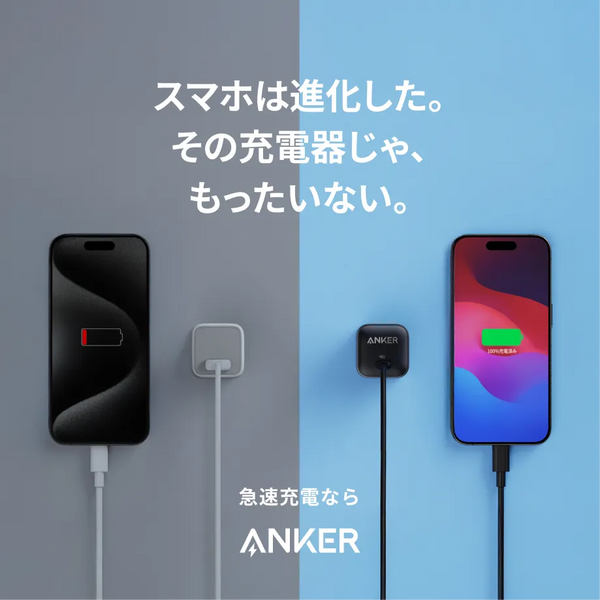 最新のスマホにおすすめな充電製品