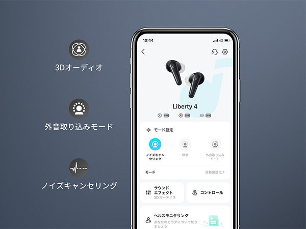 Soundcoreだけの高機能アプリで、 音質調整、モード設定が可能。