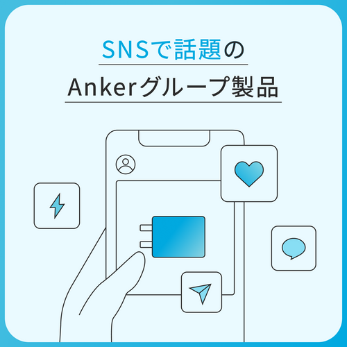 SNSで話題のAnkerグループ製品