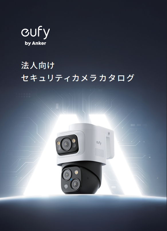 法人向けセキュリティカメラ
