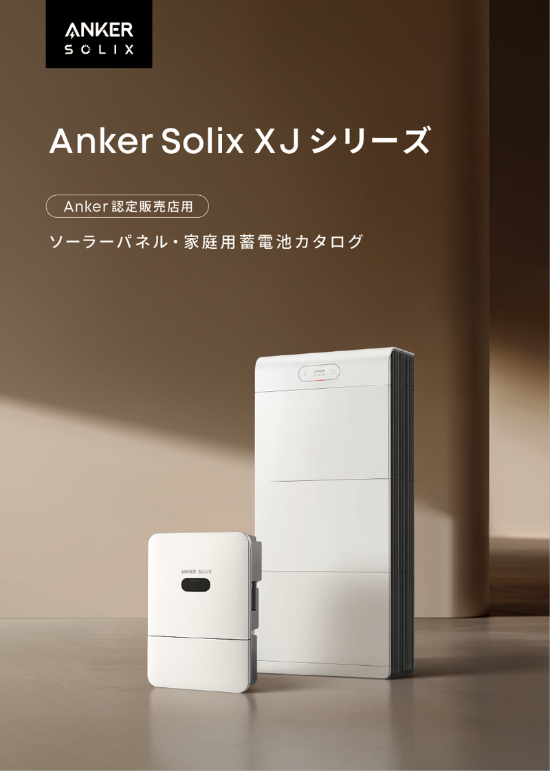 ソーラーパネル・家庭用蓄電池