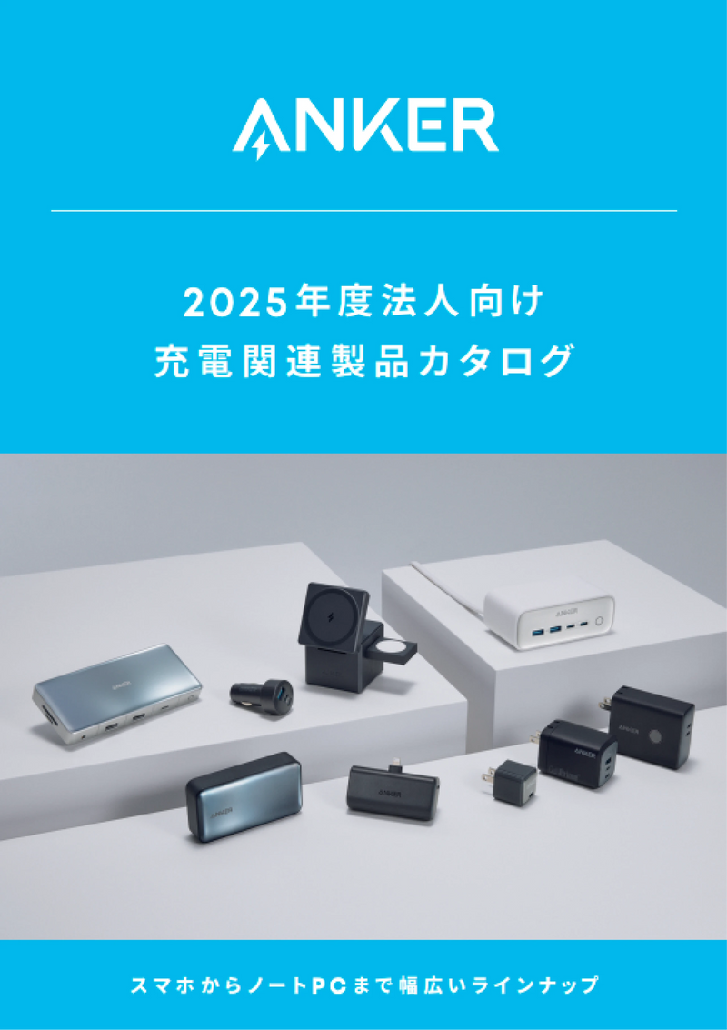 充電関連製品