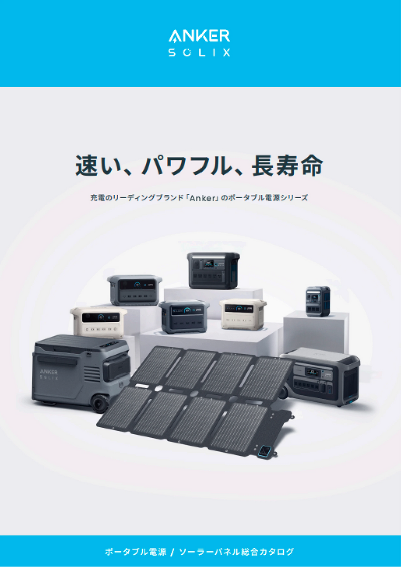 ポータブル電源関連製品