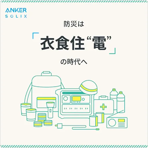 Anker Solix シリーズ 防災は「衣食住"電"」の時代へ