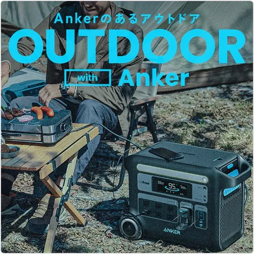 Ankerのあるアウトドア OUTDOOR with Anker