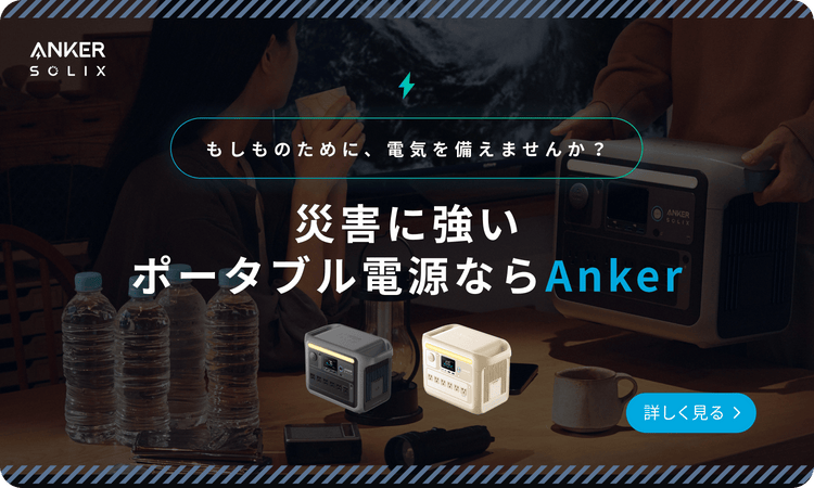 災害に強いポータブル電源ならAnker