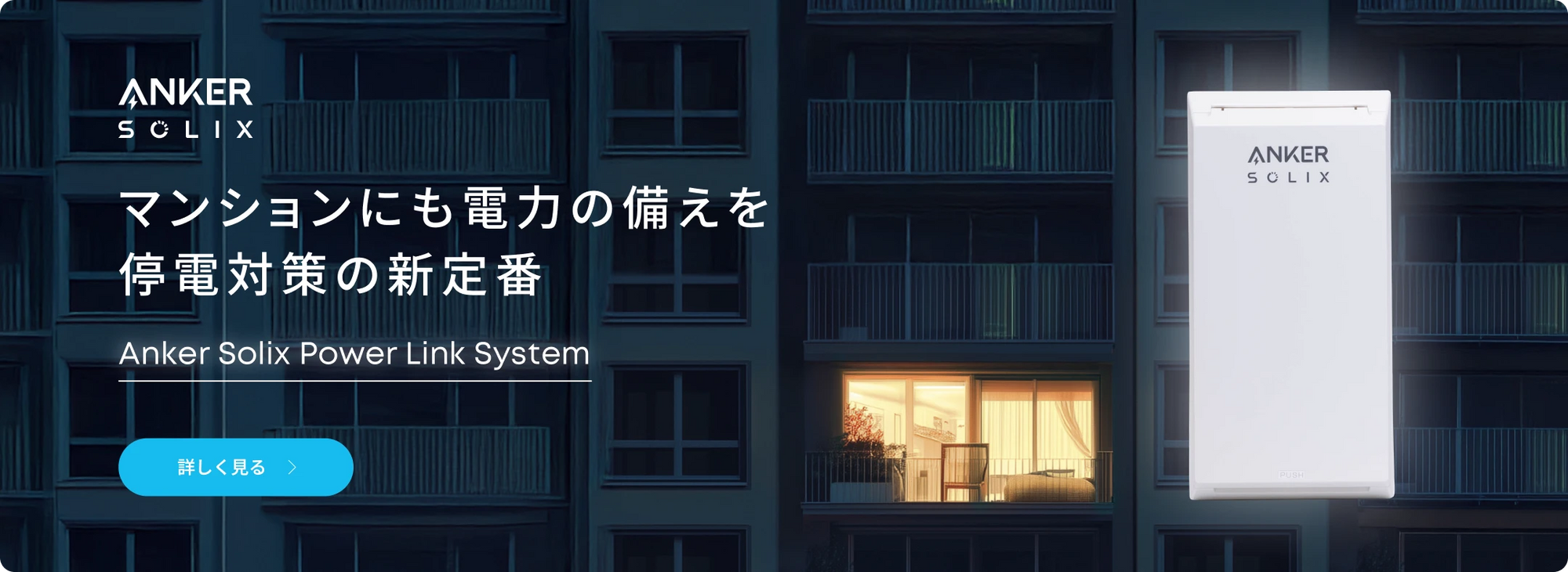 Anker Solix Power Link System,マンションや一戸建ての停電対策としても