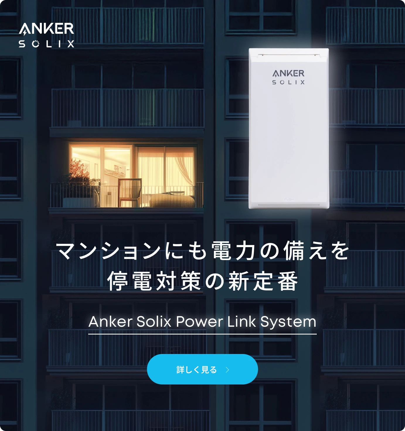 Anker Solix Power Link System,マンションや一戸建ての停電対策としても