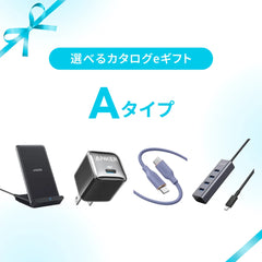 【eギフト専用】選べるカタログeギフト (Aタイプ)
