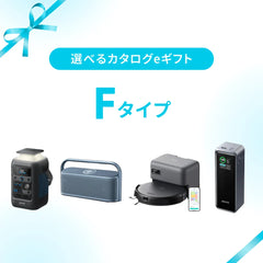 【eギフト専用】選べるカタログeギフト (Fタイプ)