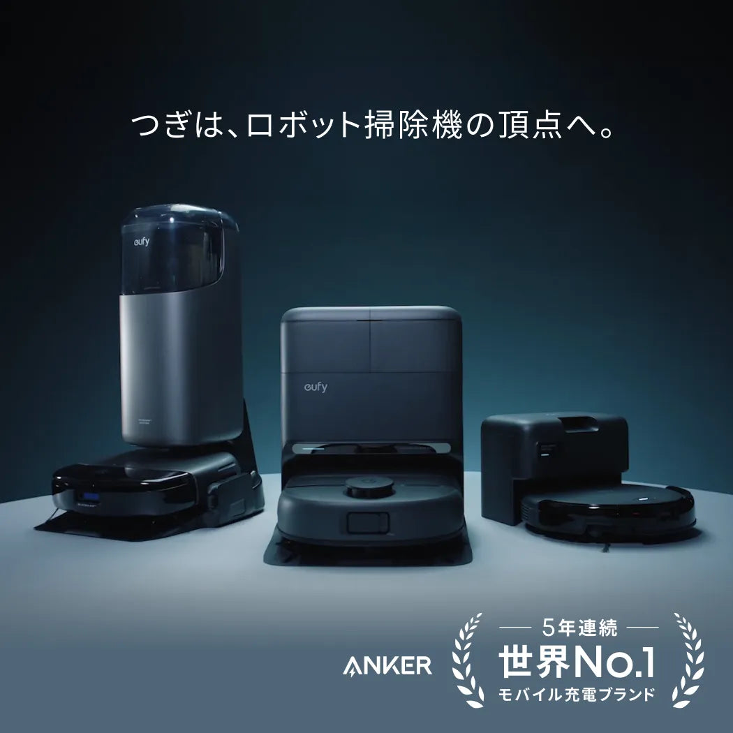 Ankerのロボット掃除機ラインナップ