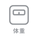 体重
