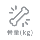 骨量(kg)
