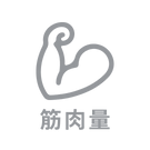 筋肉量