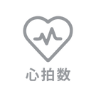 心拍数