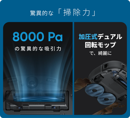 脅威的な「掃除力」