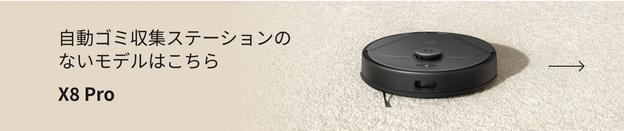 自動ゴミ収集ステーションのないモデルはこちら