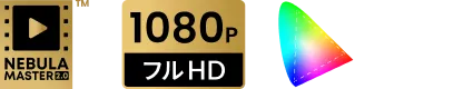 NEBULA MASTER 2.0™, 1080P フルHD, 124% Rec. 709