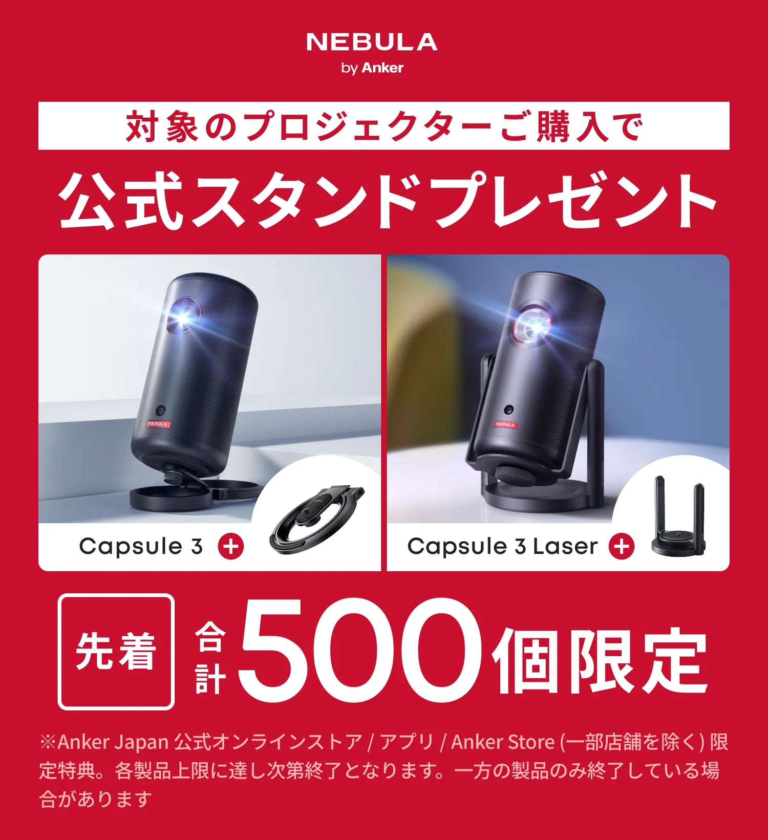 先着500個限定 対象のプロジェクターご購入で公式スタンドプレゼント