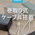 Anker Nano Power Bank (10000mAh, 45W, 巻取り式 USB-Cケーブル)