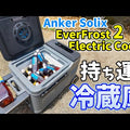 Anker Solix EverFrost 2 40L Electric Cooler