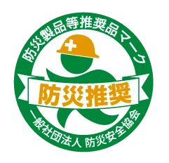 防災製品等推奨品マーク認定