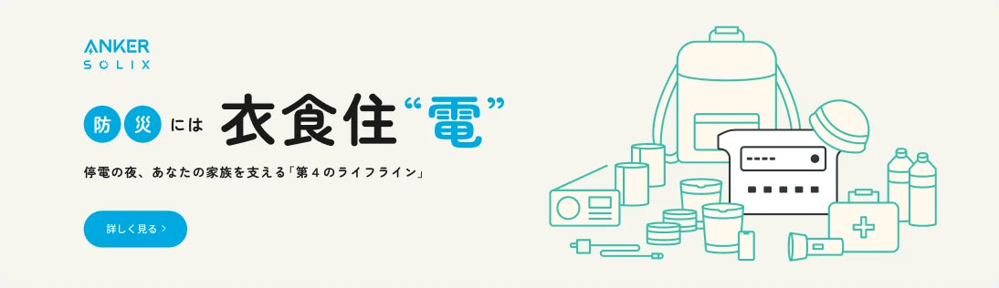 防災には“衣食住電” 停電の夜、あなたの家族を支える「第４のライフライン」