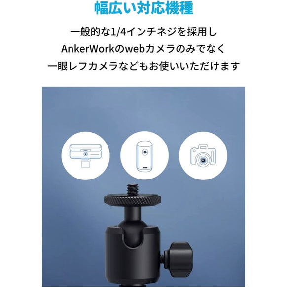 AnkerWork公式ミニ三脚スタンド