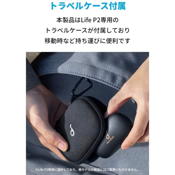 Soundcore Life P2 (トラベルケース付属)