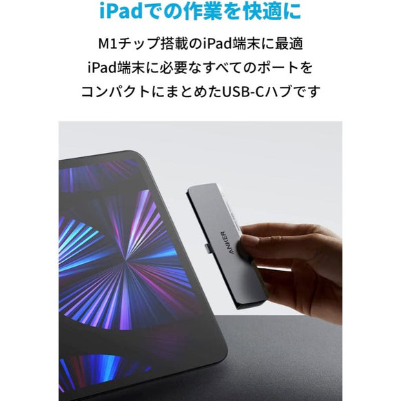 Anker 541 USB-C ハブ (6-in-1, for iPad)